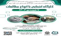 کمیته تحقیقات دانشکده پرستاری و مامایی علوم پزشکی بندرعباس با همکاری علوم پزشکی شیراز برگزار می کند: